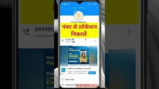 Number se location kaise pata kare | How to location trace mobile number | #shorts #location