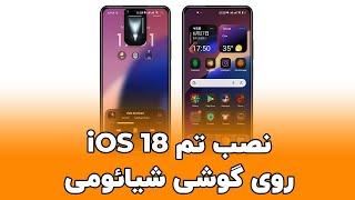 نصب تم iOS 18 روی گوشی شیائومی | تم جدید آیفون