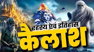 कैलाश पर्वत के चौका देने वाले रहस्य (complete documentry of kailash parvat)