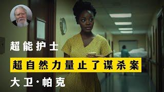 超自然力量通过我阻止了谋杀案 超能护士 大卫·帕克