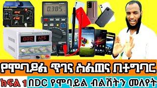 Mobile phone repair online course | የሞባይል ጥገና ስልጠና ክፍል 1| የሞባይል ብልሽት እንዴት እንለያለን,Make money online |