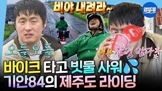 [나혼자산다] 이거 힐링 여행 맞죠...? 제주도에서 비바람 맞고 컵라면으로 힐링한 기안 84ㅋㅋㅋ  | #기안84 MBC250404방송