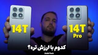 Xiaomi 14T vs 14T Pro | مقایسه 14 تی و 14 تی پرو