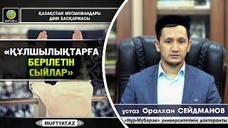 Құлшылықтарға берілетін сыйлар | ұстаз Оралхан Сейдманов