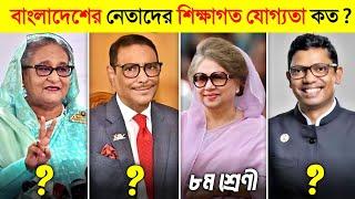 দেখুন বাংলাদেশের নেতারা কতটুকু সুশিক্ষিত ?  || Educational Qualification Of Bangladeshi Politician