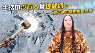 254：生命中不斷輪迴著重複的戲碼，到底要輪迴到何時？｜雙生紫焰