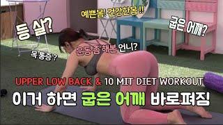 [홈트] 10분만에 상체살빼기! 따라만해도 굽은 어깨 교정됨!  [10 minute workout / roundshoulder / turtleneck / upper body ]