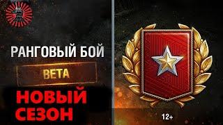 Новый Сезон Ранговых Боев Wot 2021 Стрим Танки World of Tanks