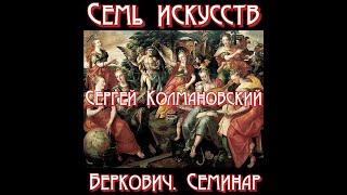 Семинар "Семь искусств". Тема: "От кадиша до рок-оперы". Доклад Сергея Колмановского.