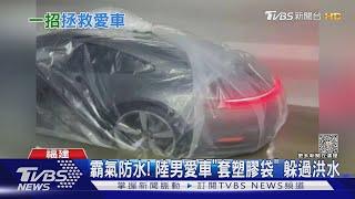 霸氣防水! 陸男愛車「套塑膠袋」 躲過洪水｜TVBS新聞 @TVBSNEWS01