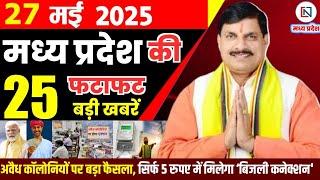 27 May 2025 Madhya Pradesh News: मध्यप्रदेश समाचार | Bhopal Samachar | Clean News MP | भोपाल समाचार