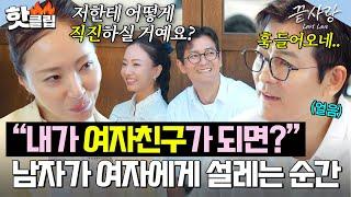 ＂어떤 여자친구가 됐으면 좋겠어?＂ 깜빡이 없이 훅 들어온 여자의 고백(?)에 당황한 진휘｜끝사랑｜JTBC 241031 방송