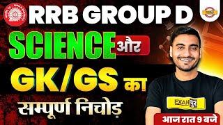 RRB GROUP D SCIENCE MARATHON CLASS | GROUP D SCIENCE / GK/GS  MARATHON CLASS - VIVEK SIR