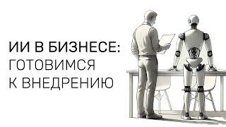 ИИ в компании – Как подготовиться к внедрению?