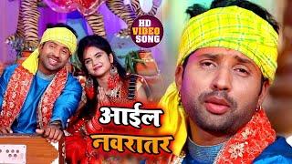 #Video - आईल नवरातर | Aail Navratar | Raj Yadav | Latest Bhojpuri Devi Geet 2020 | New Songs