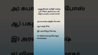 Q186#TNPSCgroup4 #tnpscpreparation #tnpscgroup2studymaterial#tnpscstudy #tnpscexam #tnpsc