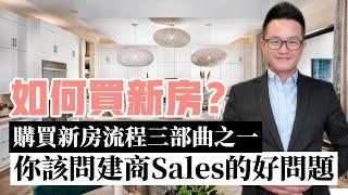 [買新房流程]How to Buy New Construction Home如何買新房?美國買新房完整攻略三部曲(1/3)|看房該問建商什麼問題?!|詳細解說買新房流程與該注意事項|美國買房