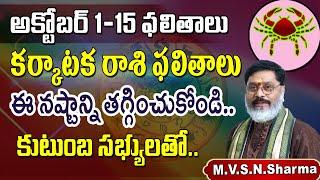 కర్కాటకరాశి అక్టోబర్1-15 | Karkataka Rasi Phalithalu October 2024 | Cancer Horoscope October 2024