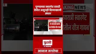 Pudhari News | अत्याचाराच्या घटनेनंतरही स्वारगेट एसटी डेपो अजूनही अंधारात | Pune Swargate Depo