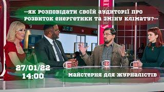 Майстерня для журналістів «Як розповідати своїй аудиторії про розвиток енергетики та зміну клімату?»