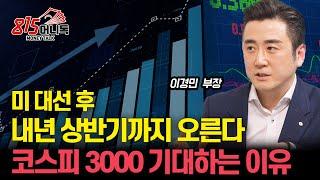 코스피 3000, 미 대선 후 상승장 시작된다! 누가 돼도 내년 상반기까지 오르는 이유 말씀드리죠! / 일시적인 주가 급락 두려워 하지 마세요! | 이경민 부장