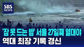 '잠 못 드는 밤' 서울 27일째 열대야…역대 최장 기록 경신 / SBS