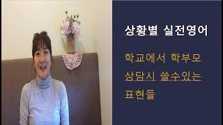 [1]아이들 학교에서 학부모 상담시 쓸수있는 영어표현