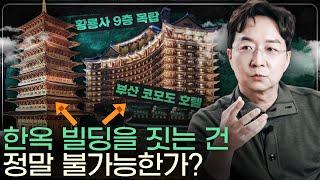 "황룡사 9층 목탑도 있었는데..." 진짜 고층한옥은 무엇일까?