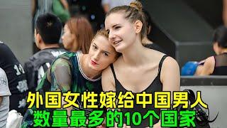 外国女性嫁给中国男人，数量最多的10个国家！看上中国男人的经济实力，和勤劳顾家？