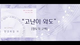 고난이 와도 / 쉽고 은혜로운 찬양 10집