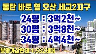 동탄신도시 바로 옆 오산세교2지구 일반분양 3~4억대 최저 분양가. 1월4일(토) OPEN 와보시면 확인하실 수 있습니다.