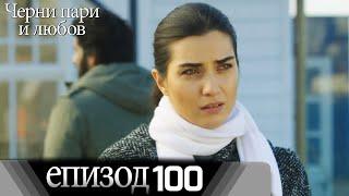 Черни пари и любов  - Епизод 100 (Български дублаж) | Kara Para Ask