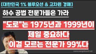 [경매사령관 555강]"도로"는 1975년과 1999년이제일 중요하다[이걸 모르는 전문가 99%다]