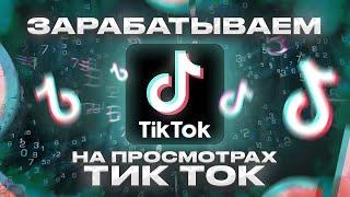 Заработок на просмотрах Тик Ток