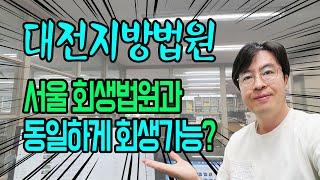 대전지방법원도 서울회생법원과 동일하게 개인회생가능?[구명모법무사]