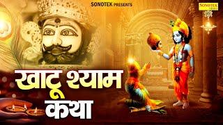 खाटू श्याम कथा  || Khatu Shyam Katha || Ds Pal || Chamatkati Shyam Katha || Khatu Shyam Katha