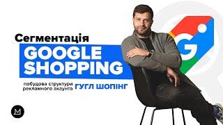 Сегментація Google Shopping - побудова структури рекламного акаунта Гугл Шопінг