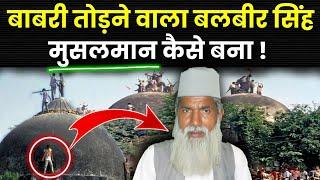 बलबीर सिंह राजपूत मुस्लिम कैसे बना? Life Changing Revert Story to Islam|| Babri masjid@Noorehadees