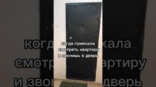Когда договорилась на просмотр квартиры #недвижимость #риэлтор