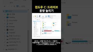 윈도우 C: 드라이브 하드 용량이 부족하다면 실행