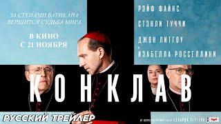 Конклав - Трейлер Русский (2024)