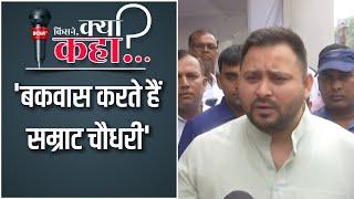 Samrat Choudhary के बयान को  Tejashwi Yadav ने बताया बकवास, बोले-सिर्फ करते हैं Hindu-Muslim