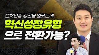 혁신성장유형으로 벤처인증 변경가능? 벤처인증 갱신을 앞둔 사장님들 주목!ㅣ시선파트너즈 정재훈 이사ㅣ행복재무상담센터