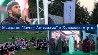 Вечер Ас-салам