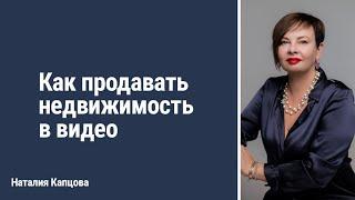 Как продавать недвижимость в видео | Наталия Капцова