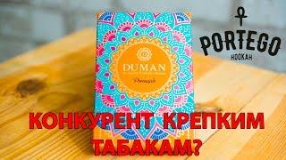 Portego Hookah - Обзор на табак Duman