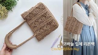 세련된 왕큰 리본백 코바늘 가방 뜨기 crochet ribbon bag