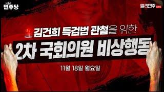 [LIVE] 김건희특검법 관철 더불어민주당 국회의원 2차 비상행동 선포식 생중계