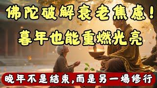 佛陀破解衰老焦慮！暮年也能重燃光亮，晚年不是結束,而是另一場修行。#佛教 #佛法 #佛教玄學 #佛教智慧 #佛學知識 #佛學智慧 #修心修行 #佛教文化 #禪悟人生 #傳統文化