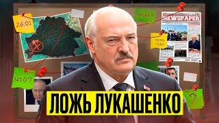 Ложь Лукашенко  / Голодные игры начались / Беларусь на грани пропости